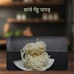 Gehun Sanche Papad
