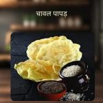 Chawal Papad 1 kg
