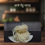 Gehun Sanche Papad