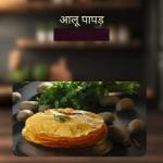 Aloo Papad 1 kg | Homemade Aloo Papad